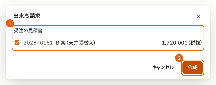 出来高請求の画面。受注の見積書と「作成」に番号付きの枠が付いている。
