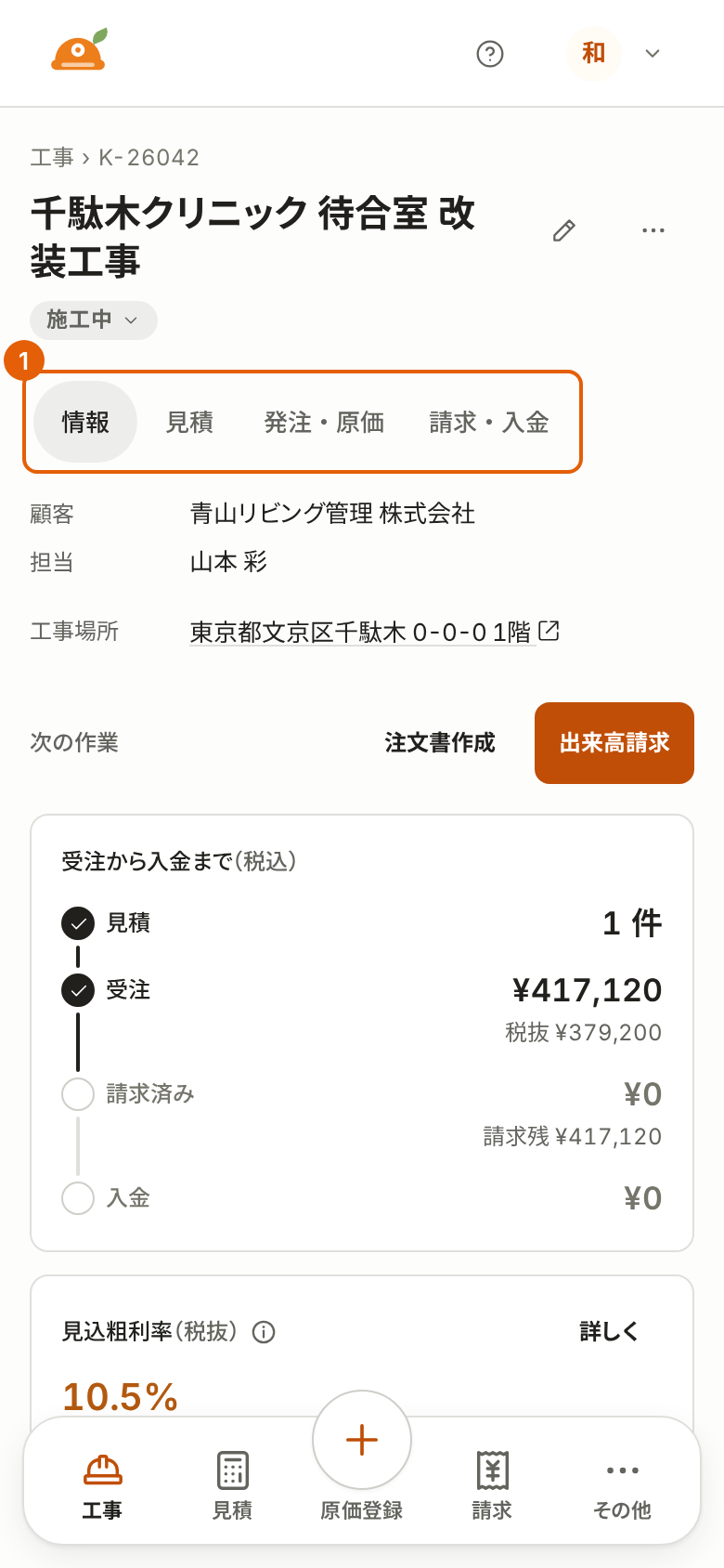 スマートフォンでの工事台帳。情報・見積・発注・原価・請求・入金のタブに番号付きの枠が付いている。