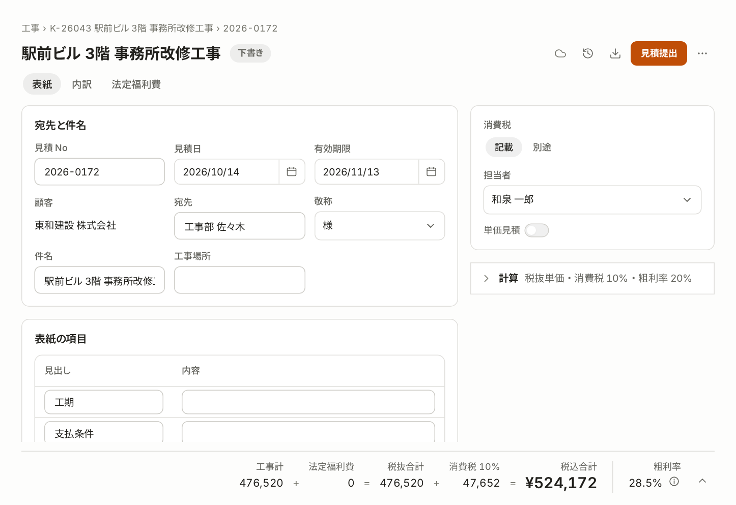 見積書の表紙のタブ。宛先と件名、表紙の項目の入力欄が並んでいる。