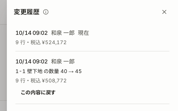変更履歴の一覧。数量を 40 から 45 に変更した記録と、「この内容に戻す」のボタンが並んでいる。