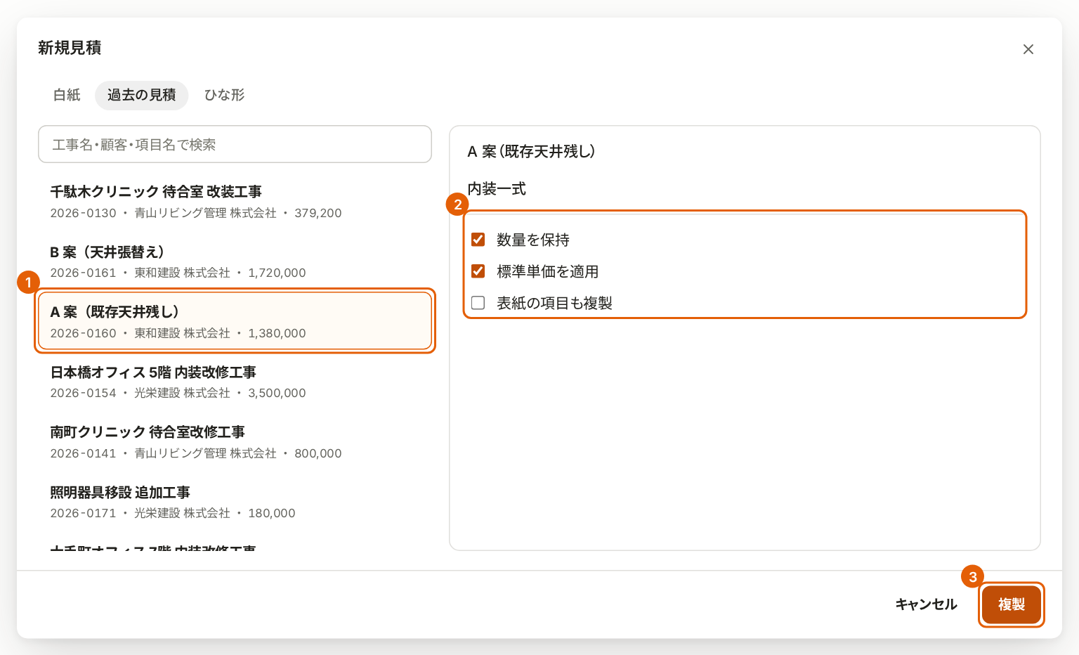新規見積の画面の「過去の見積」のタブ。複製する見積書、複製の選択肢、「複製」に番号付きの枠が付いている。