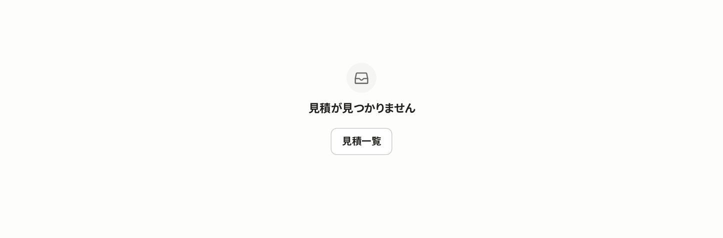 「見積が見つかりません」の表示と、「見積一覧」のボタン。