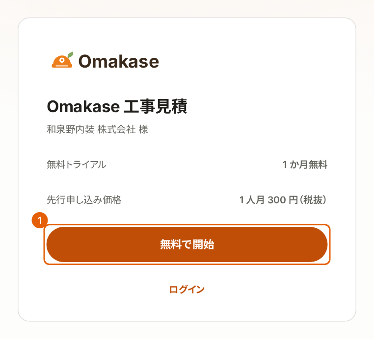 招待の画面。会社名、無料トライアルの期間、先行申し込み価格が表示され、「無料で開始」に番号付きの枠が付いている。
