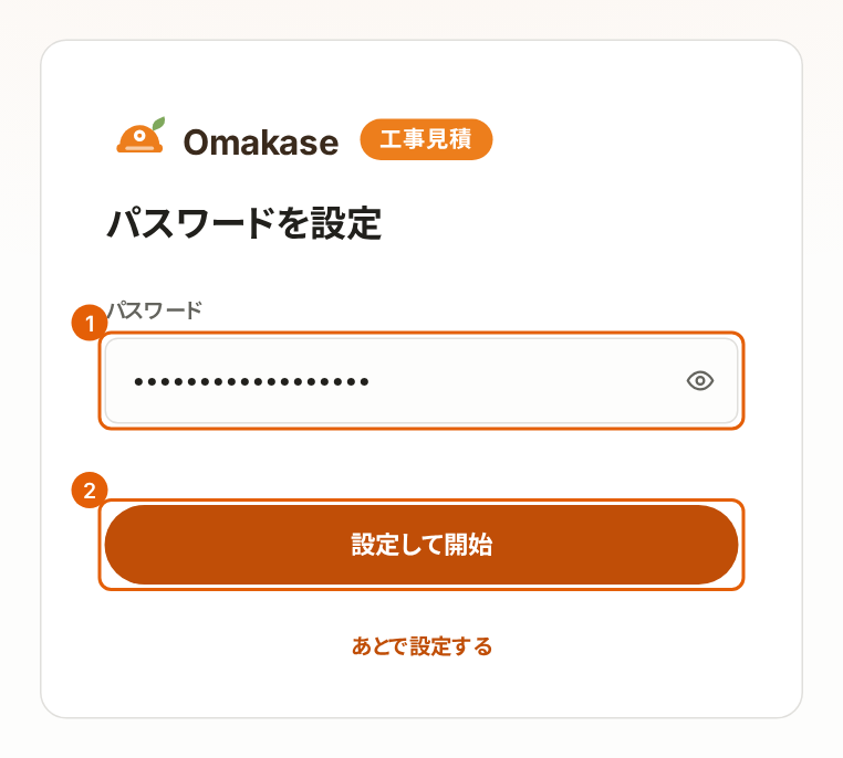 パスワードの設定の画面。パスワードの欄と「設定して開始」に番号付きの枠が付いている。
