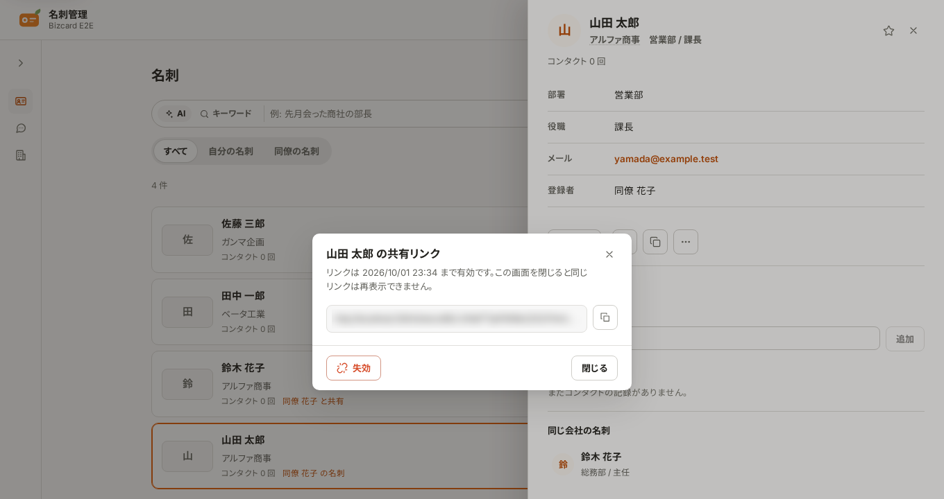 名刺の詳細から発行した共有リンクのダイアログ。有効期限と「失効」「閉じる」のボタンが並ぶ