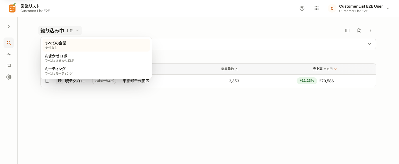 見出しの「絞り込み中」から、保存したリストの一覧を開いて切り替える画面