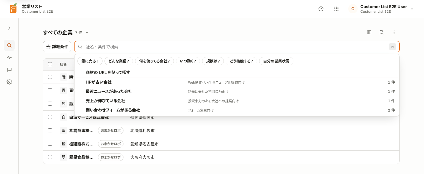 空の検索欄を開き、「誰に売る?」などの切り口と、件数付きの条件の候補が並んだ企業検索の画面