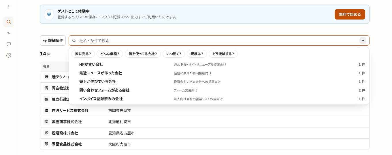 ゲストとして開いた企業検索の検索欄に、「誰に売る?」などの切り口と、件数付きの条件の候補が並んだ画面