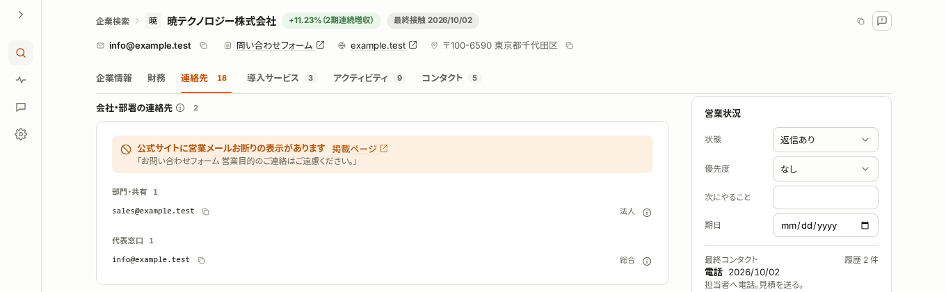 企業詳細の連絡先タブの先頭に「公式サイトに営業メールお断りの表示があります」と掲載ページへのリンク、該当の文が表示された画面