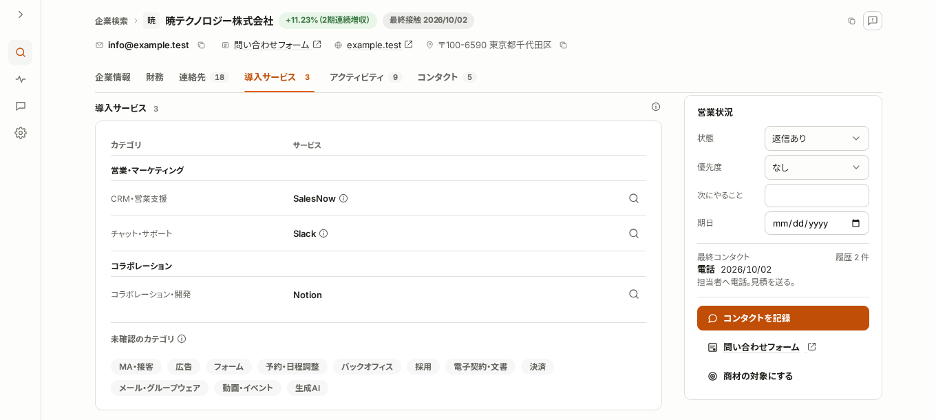 企業詳細の「導入サービス」タブ。営業・マーケティング、コラボレーションの分野ごとにサービス名が並び、各行に検索のボタンがある